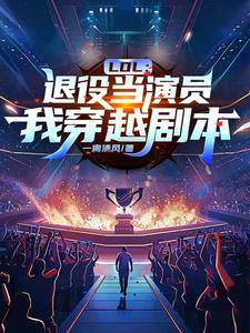 联盟:不要怀疑EDG选爹的目光