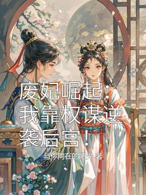 废妃崛起:我靠权谋逆袭后宫!