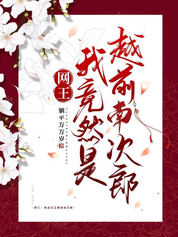 网王:我竟然是越前南次郎