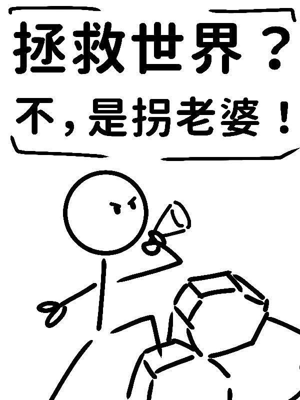 拯救世界?不,是拐老婆!