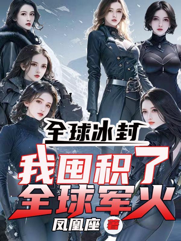 全球冰封:我囤积了全球军火