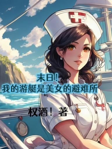 末日!我的游艇是美女的避难所