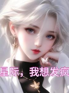 星际,可夏被迫成为救世主