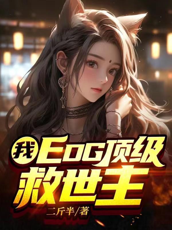 我,EDG顶级救世主!