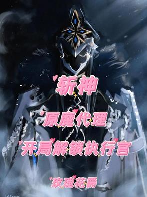 斩神:原魔代理,开局解锁执行官