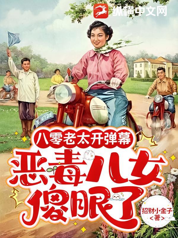 八零老太开弹幕,恶毒儿女傻眼了