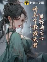 银铃通古今:娇养个教授夫君