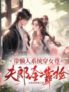 带懒人系统穿女尊,夫郎全靠捡