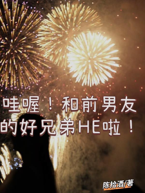 哇喔!和前男友的好兄弟HE啦!