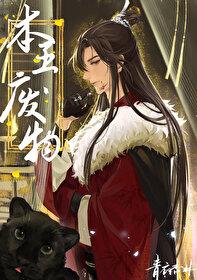 本王,废物