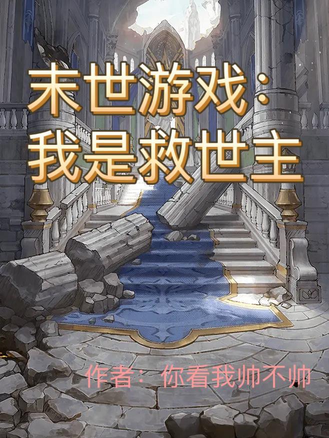 末世游戏:我是救世主