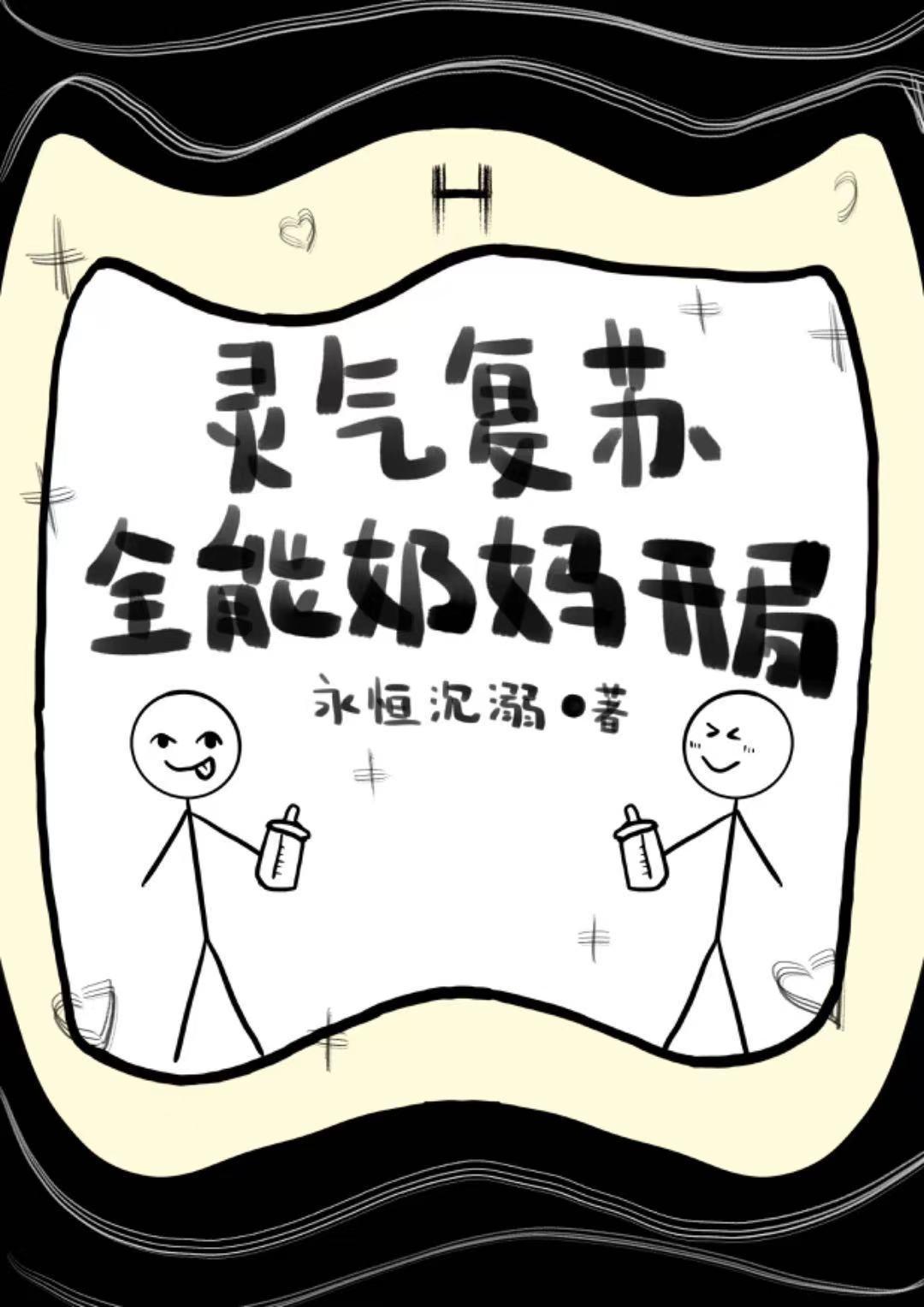 灵气复苏,全能奶妈开局!