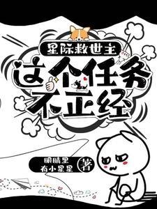 星际救世主:这个任务不正经