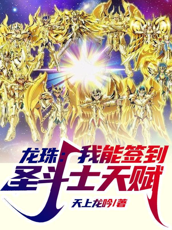 龙珠:我能签到圣斗士天赋
