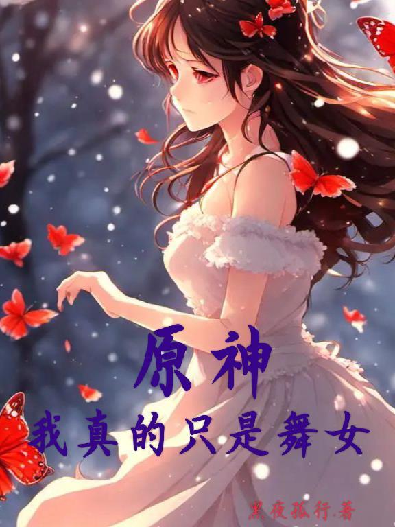 原神:我真的只是舞女