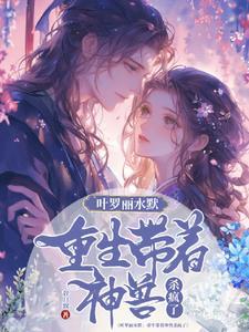 叶罗丽:命定的救世主拒绝走剧情