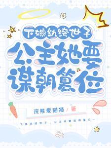 下嫁纨绔世子,公主她要谋朝篡位
