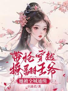 带枪穿越撩翻王爷,她被全城通缉