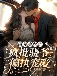 宝贝乖一点,敢提分手弄哭你