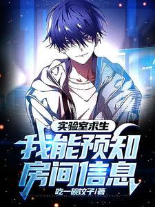 实验室求生:我能预知房间信息