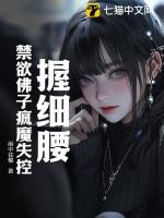 握细腰,禁欲佛子疯魔失控