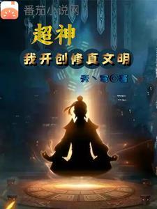 超神:修仙十年再出山救世