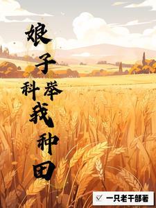 女穿男:我靠种田吃软饭