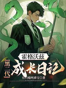 霍格沃茨:开局钻心剜骨