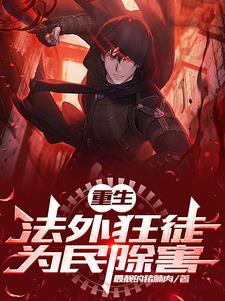 他重生了,全城坏蛋都颤抖了