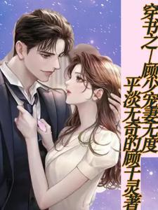 穿书之:顾少宠妻无度