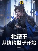 北靖王:从纨绔世子开始