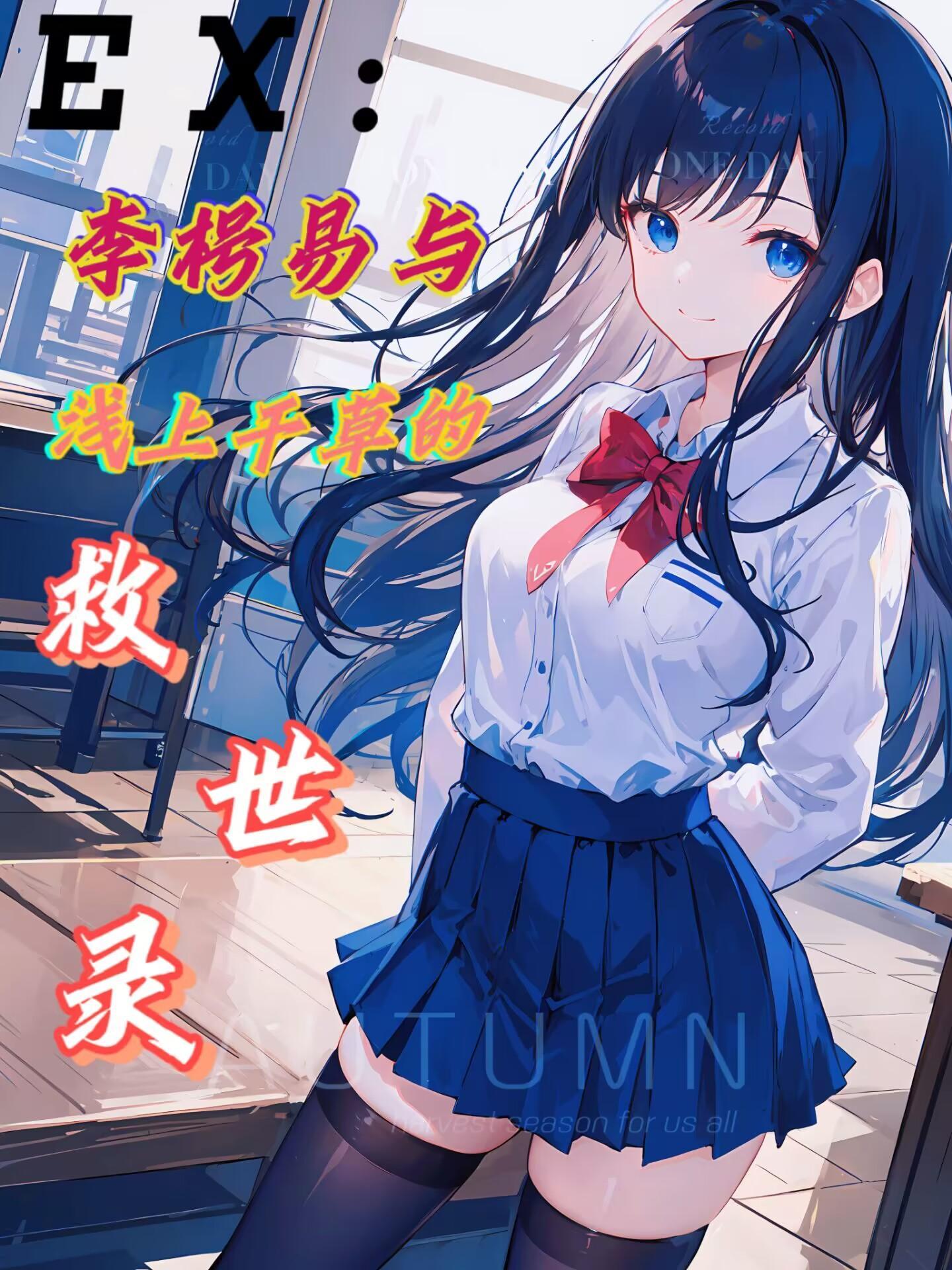 EX:李枵易与浅上千草的救世录